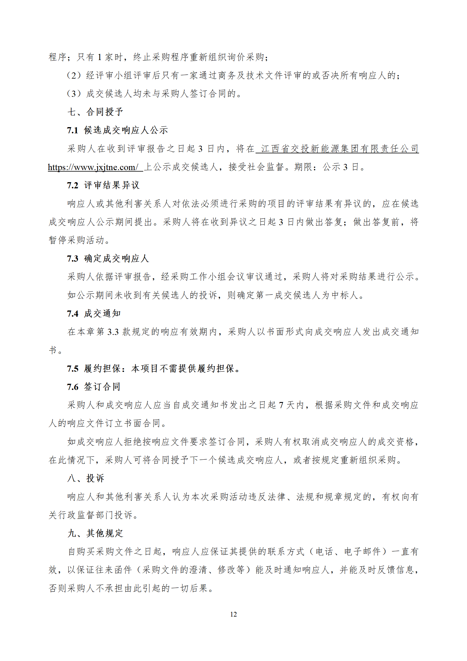 江西省交投新能源集团有限责任公司赣粤大厦11-12层维修工程采购文件