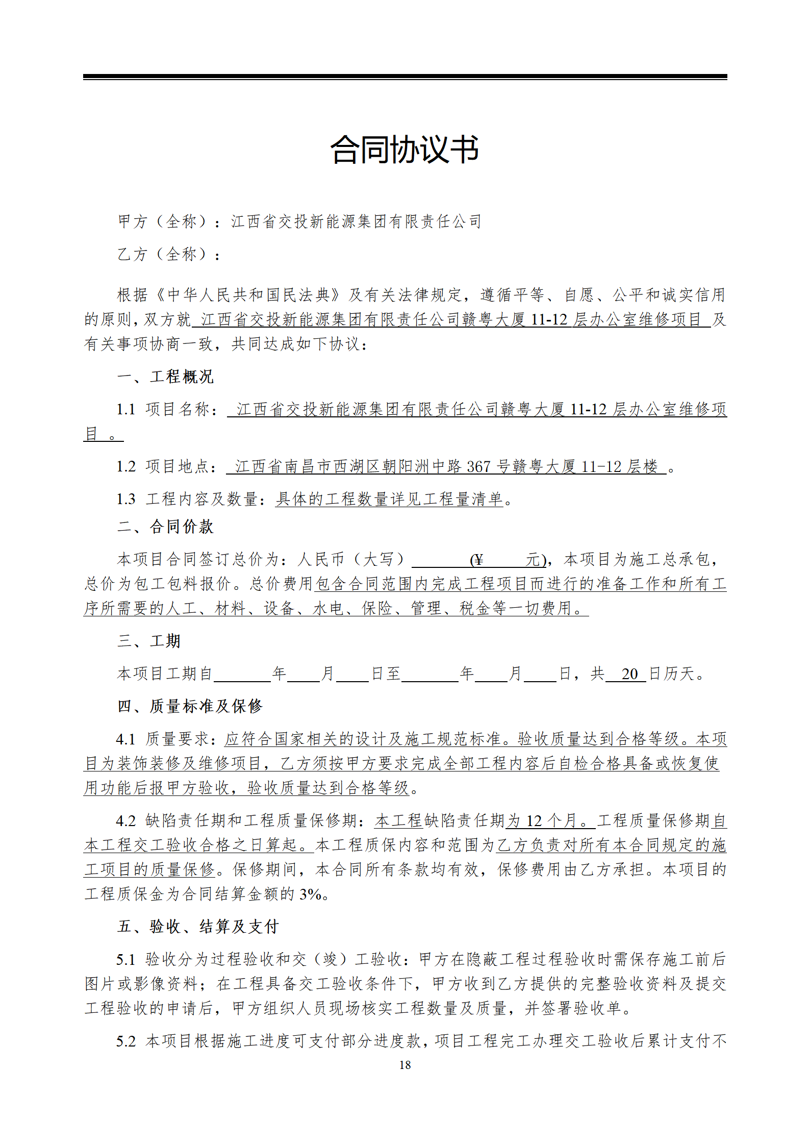 江西省交投新能源集团有限责任公司赣粤大厦11-12层维修工程采购文件