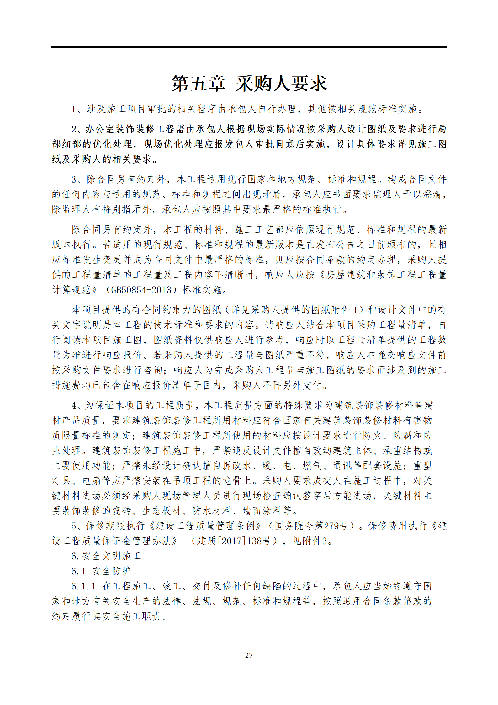 江西省交投新能源集团有限责任公司赣粤大厦11-12层维修工程采购文件