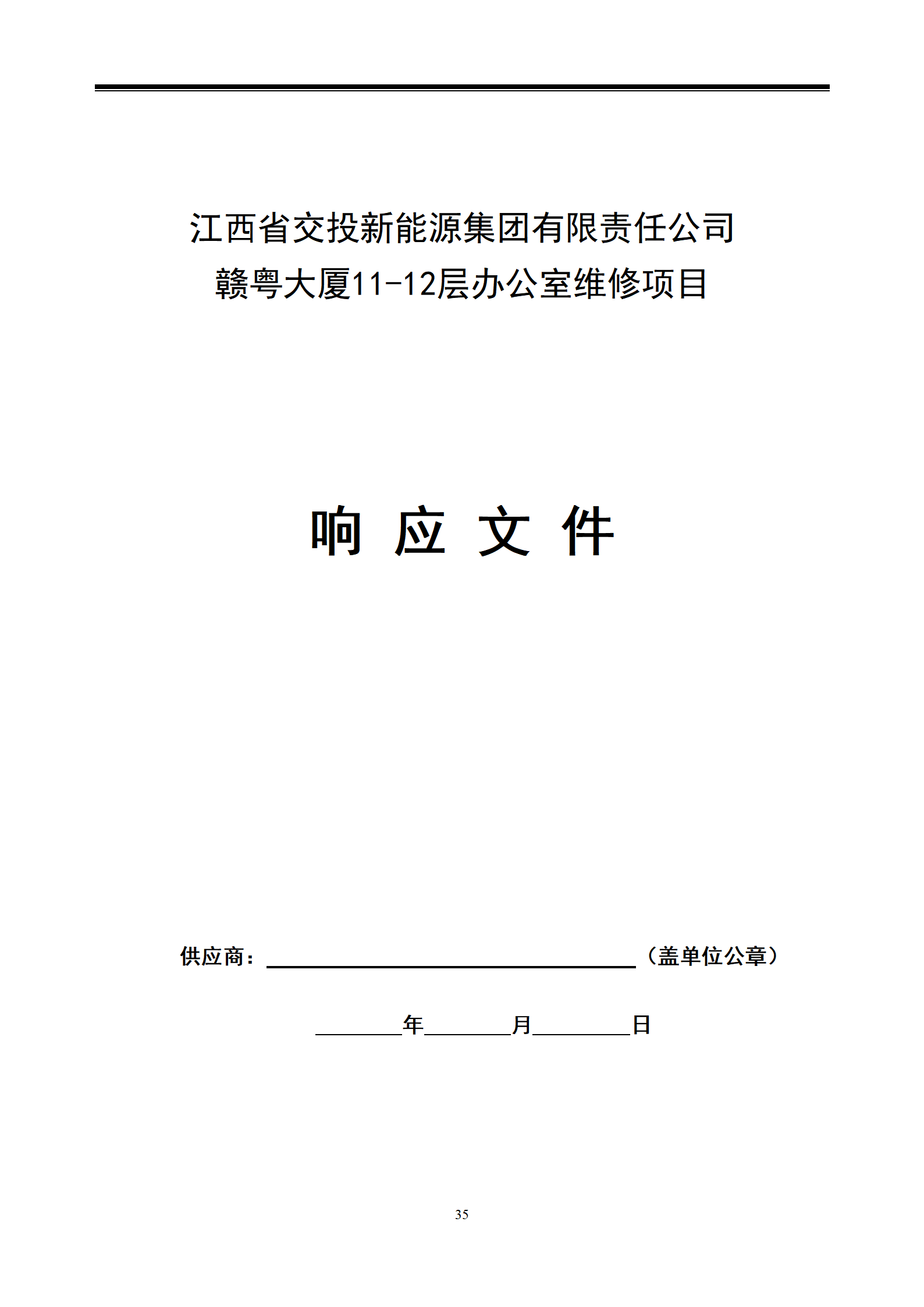 江西省交投新能源集团有限责任公司赣粤大厦11-12层维修工程采购文件