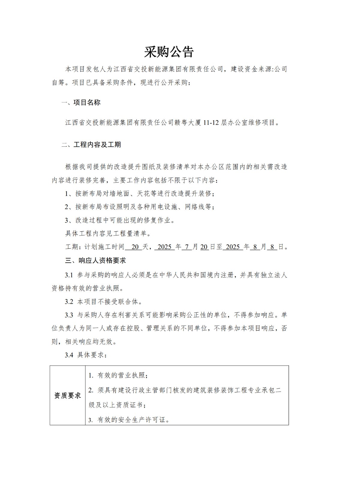 赣粤大厦11-12层维修工程采购公告