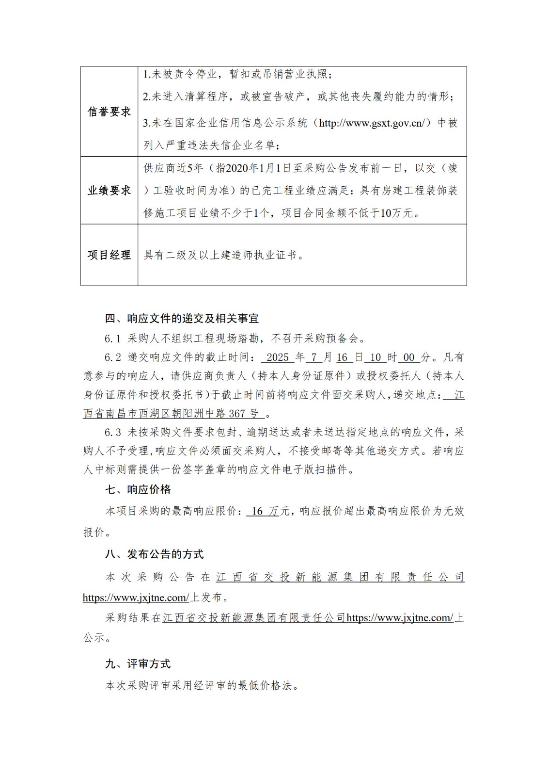 赣粤大厦11-12层维修工程采购公告
