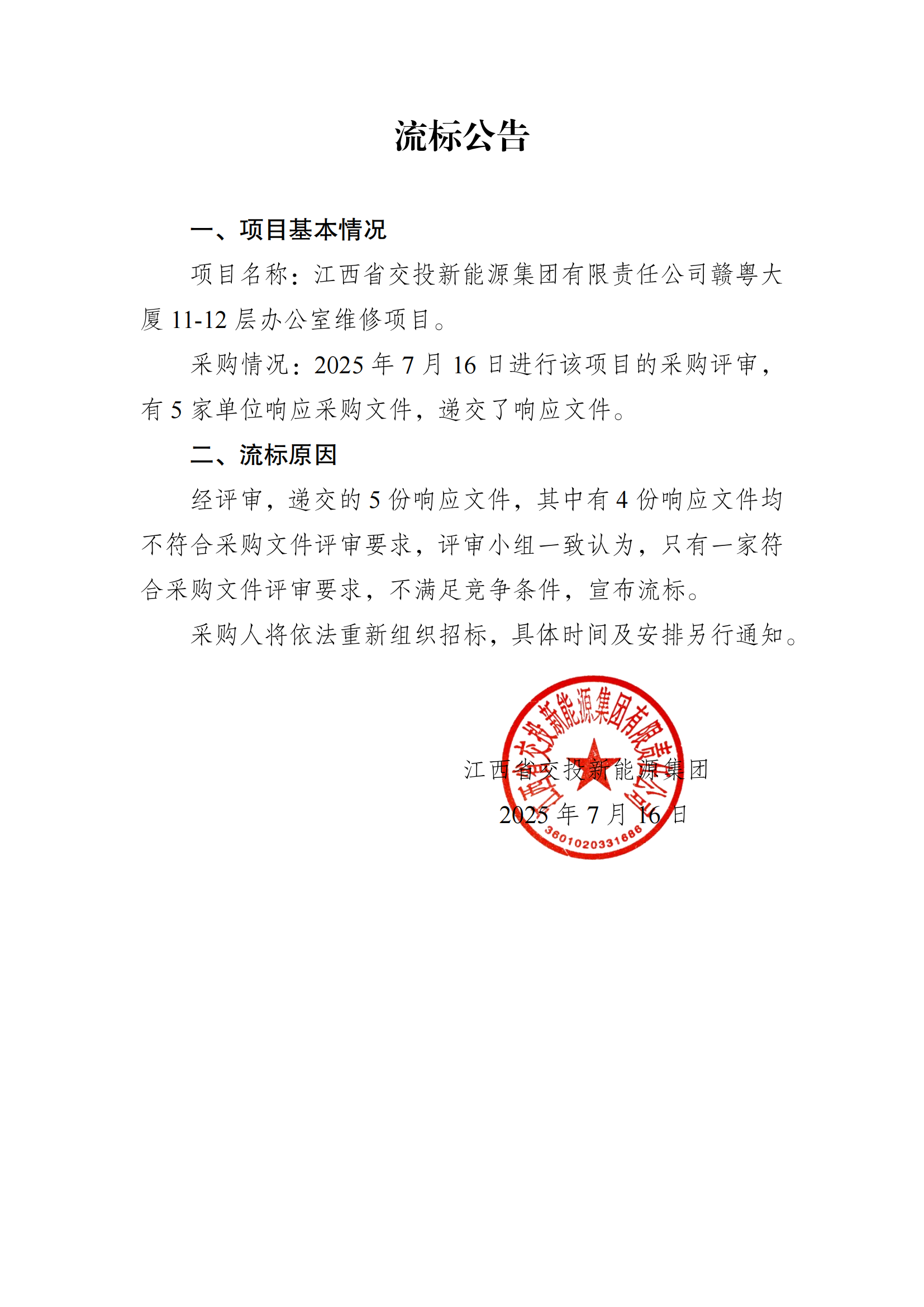 江西省交投新能源集团有限责任公司赣粤大厦11-12层办公室维修项目流标公告