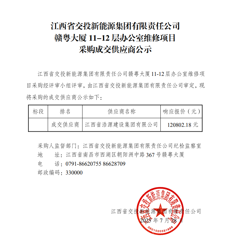 江西省交投新能源集团有限责任公司赣粤大厦 11-12 层办公室维修项目采购成交供应商公示