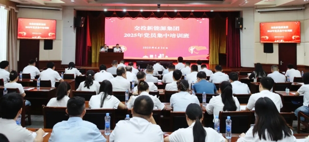 公司举办2025年度党员集中培训