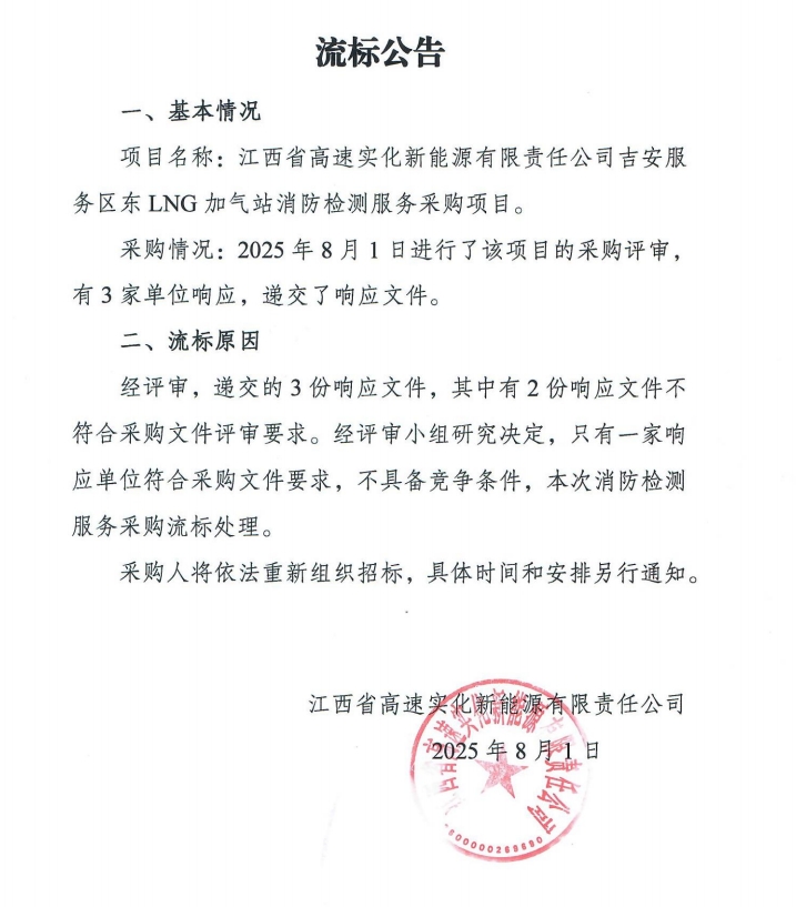 江西省高速实化新能源有限责任公司吉安服务区东LNG加气站消防检测服务采购项目