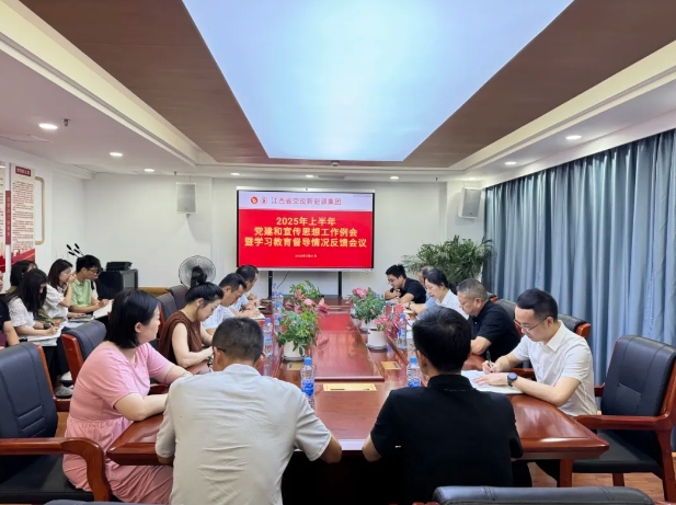 公司召开2025年上半年党建和宣传思想工作例会暨学习教育督导情况反馈会议