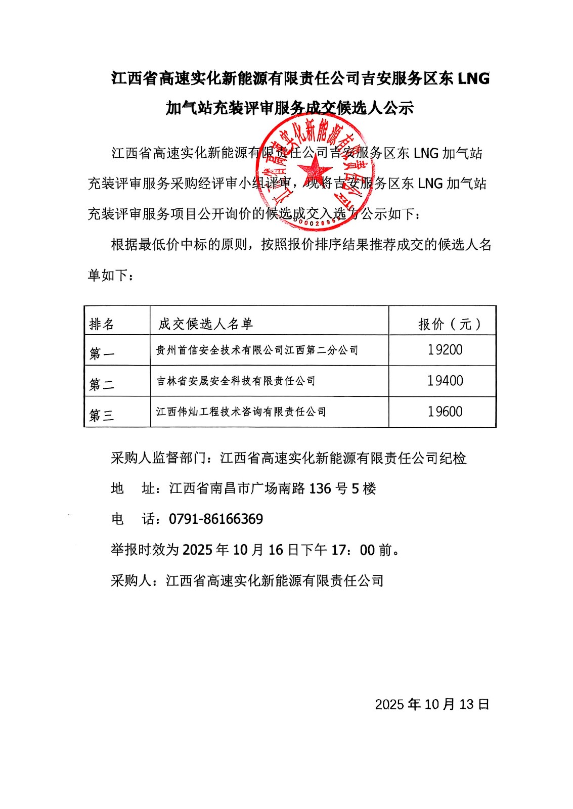 江西省高速实化新能源有限责任公司吉安服务区东LNG加气站充装评审服务成交候选人公示