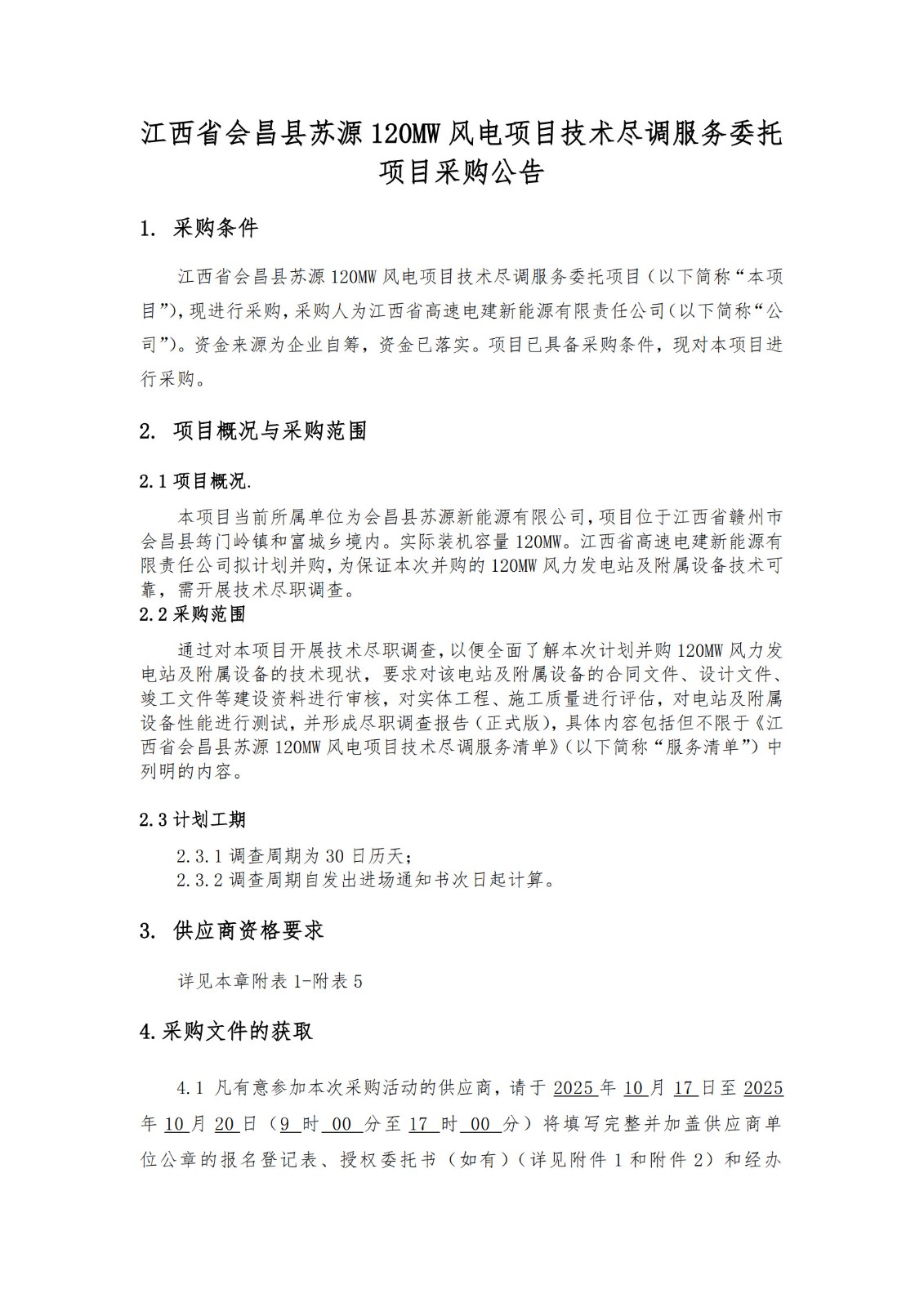 江西省会昌县苏源 120MW 风电项目技术尽调服务委托项目采购公告