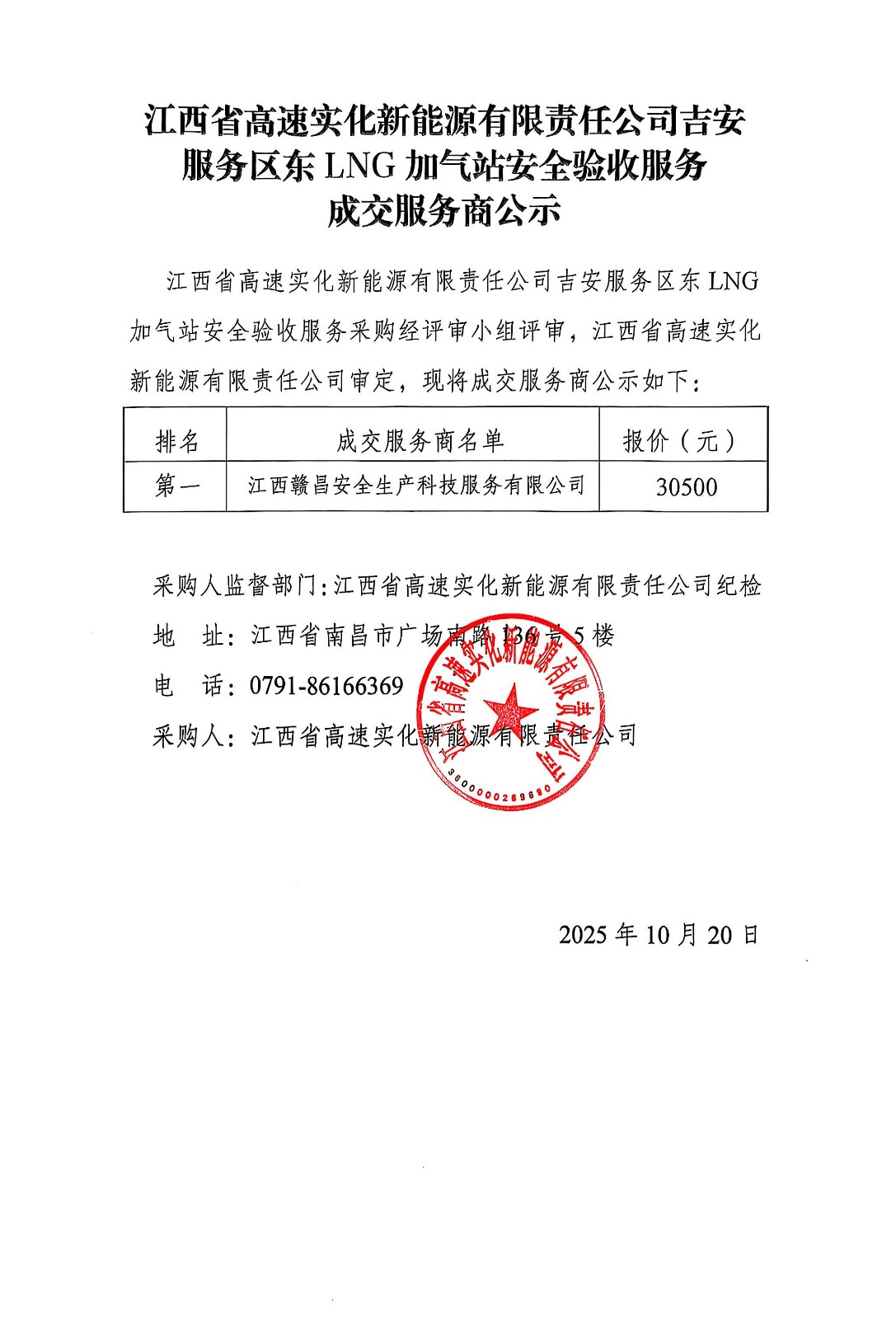 江西省高速实化新能源有限责任公司吉安服务区东LNG加气站安全验收服务成交服务商公示