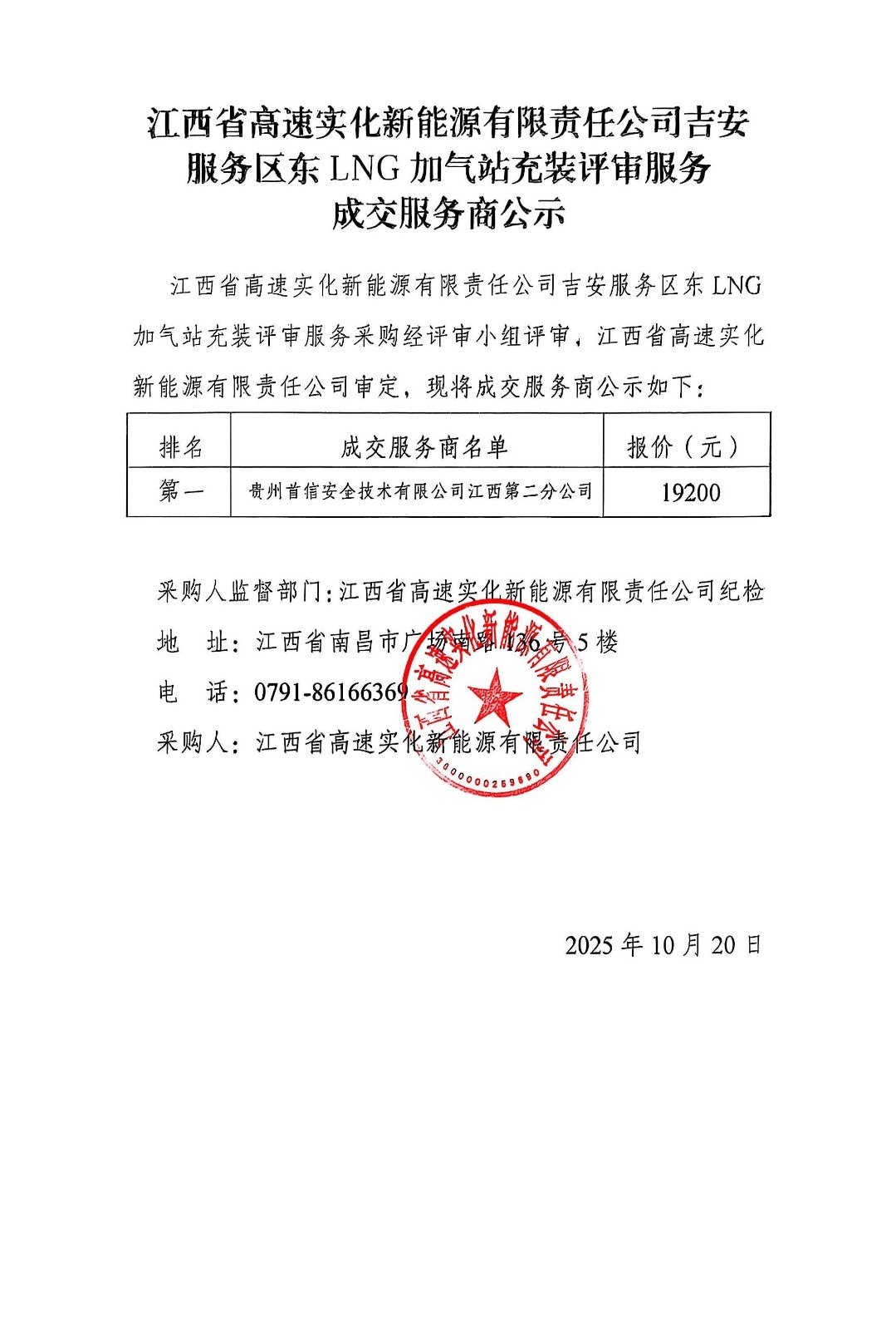 江西省高速实化新能源有限责任公司吉安服务区东LNG加气站充装评审服务成交服务商公示