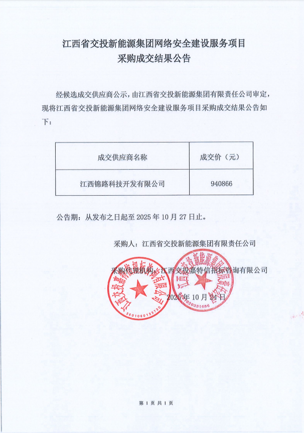 江西省交投新能源集团网络安全建设服务项目采购成交结果公告