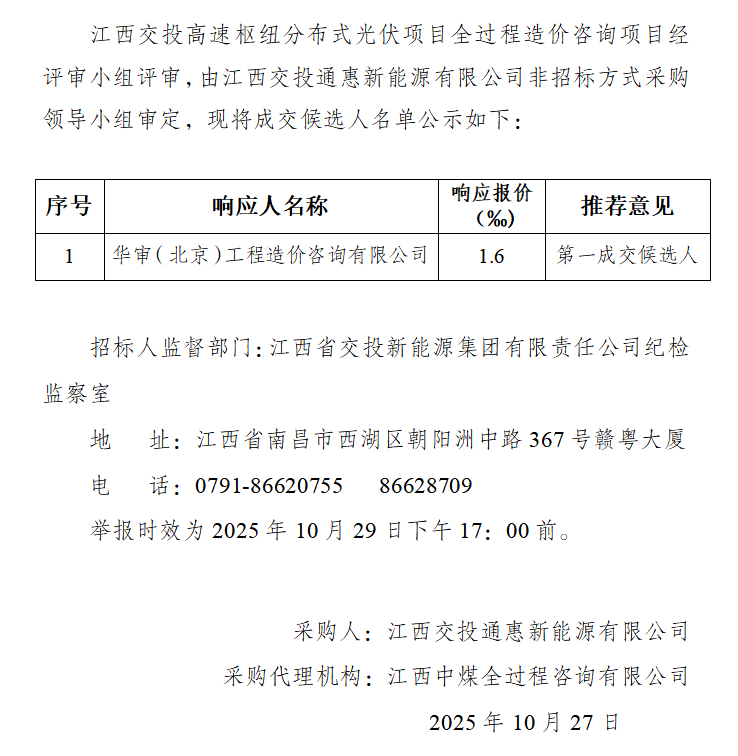 江西交投高速枢纽分布式光伏项目全过程造价咨询项目采购候选人公示