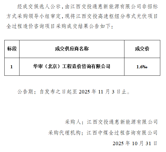 江西交投高速枢纽分布式光伏项目全过程造价咨询项目采购成交结果公告
