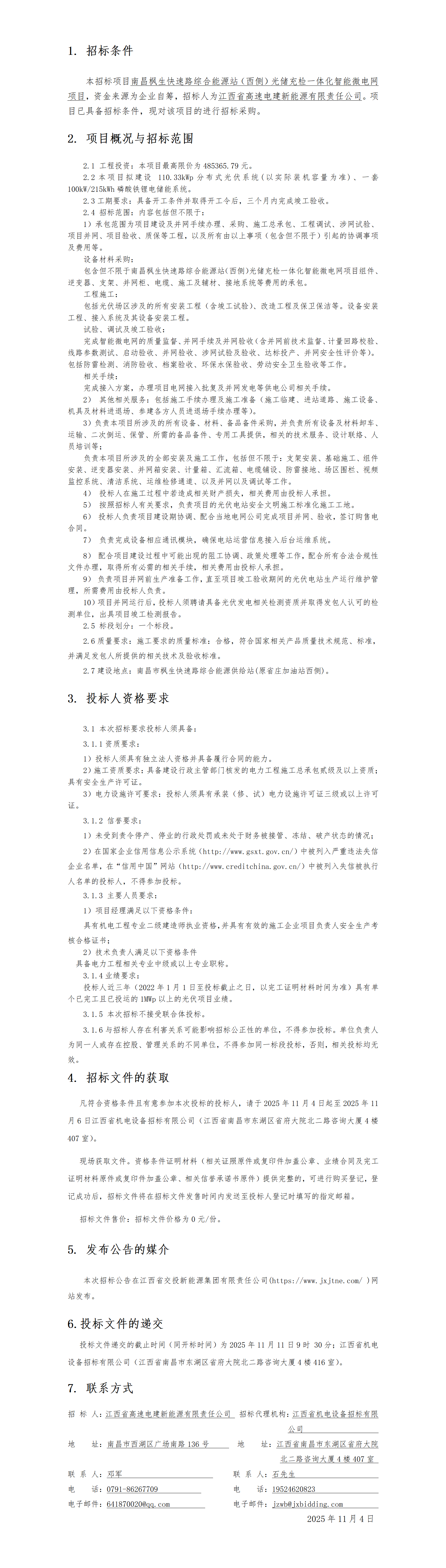 南昌枫生快速路综合能源站（西侧）光储充检一体化智能微电网项目招标公告