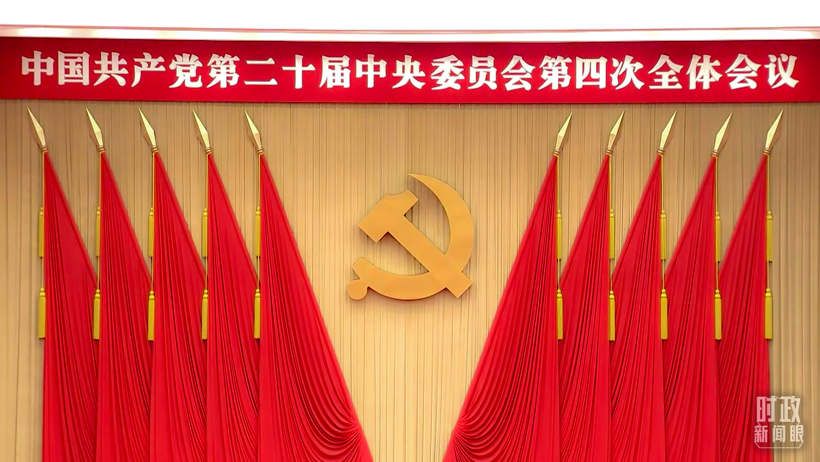 未来五年怎么干？党的二十届四中全会擘画发展蓝图