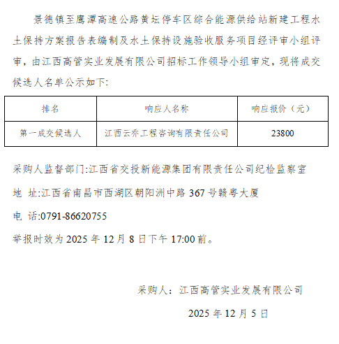 景德镇至鹰潭高速公路黄坛停车区综合能源供给站新建工程水土保持方案报告表编制及水土保持设施验收服务项目采购成交候选人公示