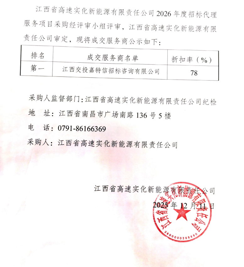 江西省高速实化新能源有限责任公司2026年度招标代理服务成交服务商公示