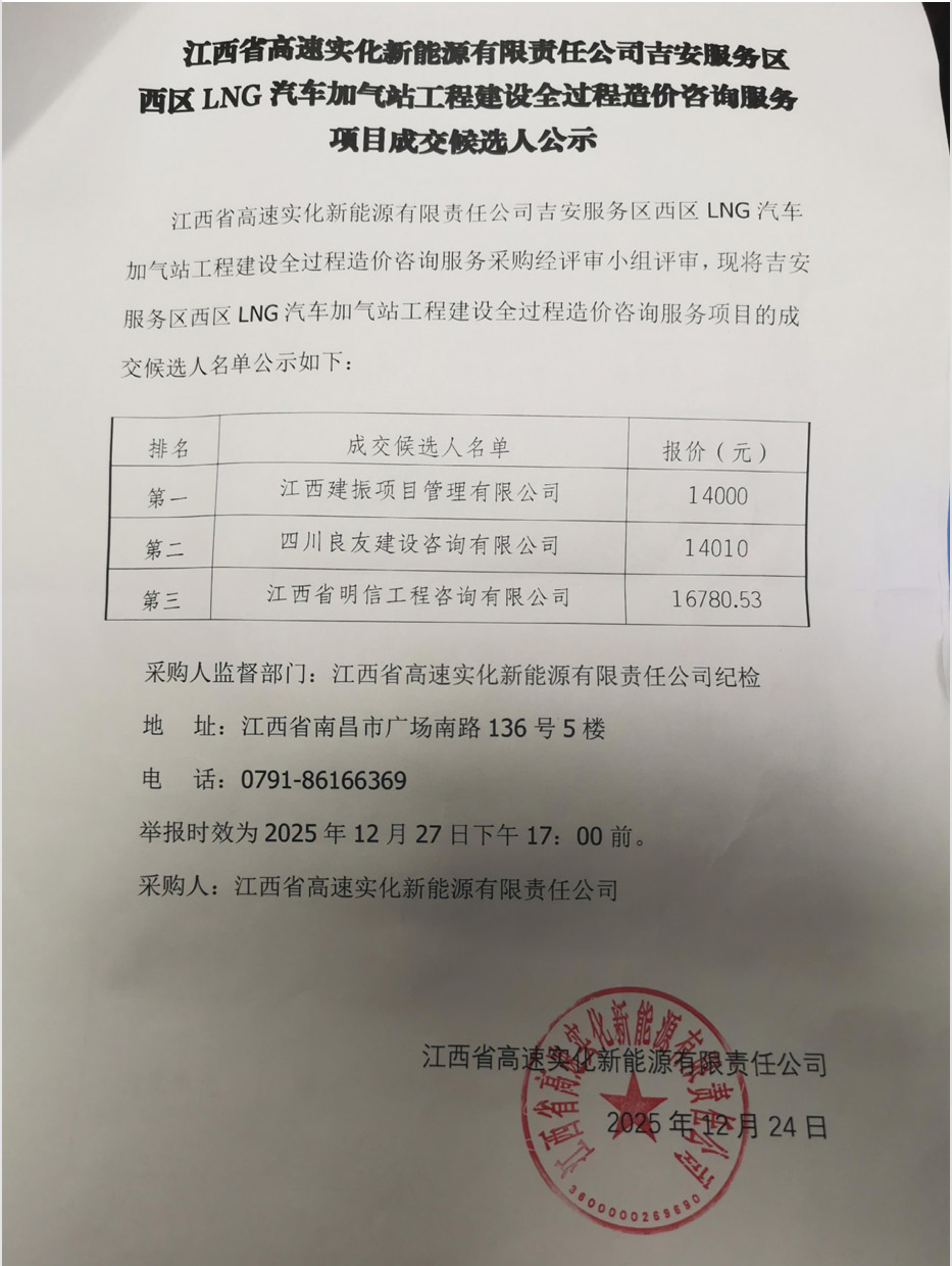 江西省高速实化新能源有限责任公司吉安服务区西区LNG汽车加气站工程建设全过程造价咨询服务项目成交候选人公示