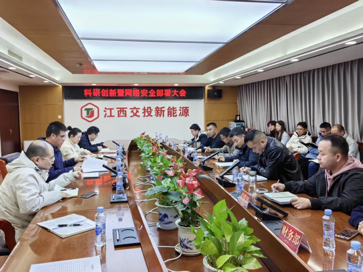 公司召开2026年科研创新暨网络安全工作部署大会