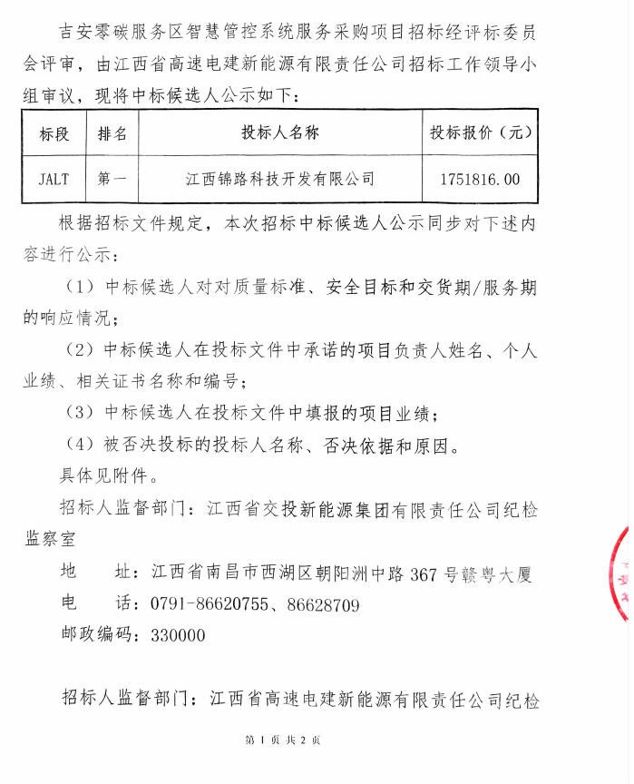 吉安零碳服务区智慧管控系统服务采购项目中标候选人公示