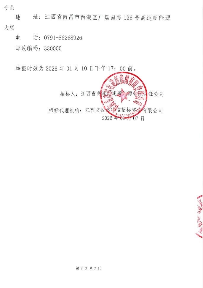 吉安零碳服务区智慧管控系统服务采购项目中标候选人公示