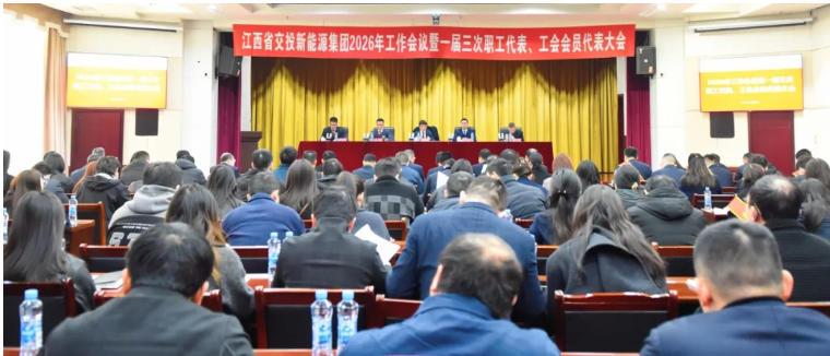 交投新能源集团召开2026年工作会议暨一届三次职工代表、工会会员代表大会