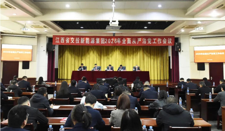 公司党委召开2026年全面从严治党工作会议