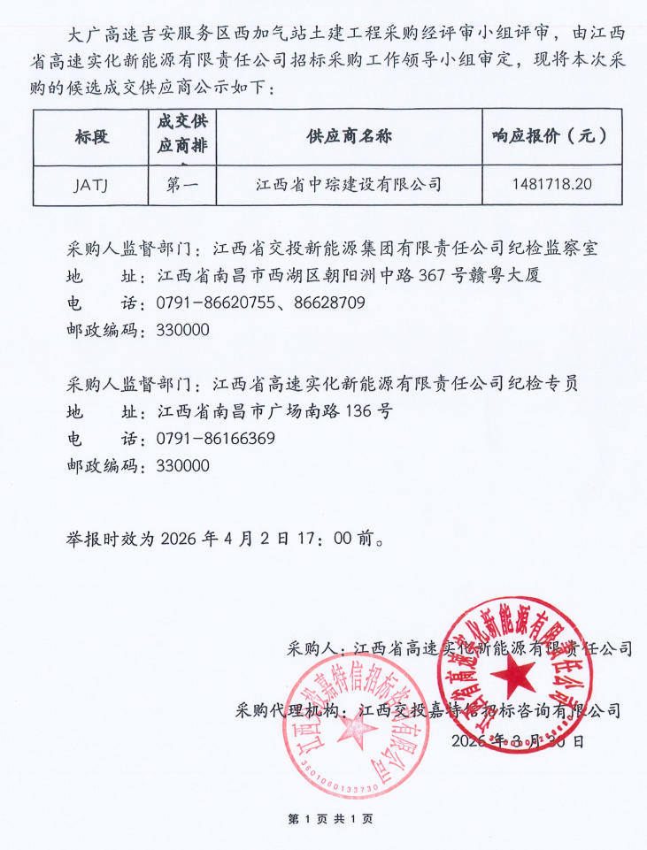 大广高速吉安服务区西加气站土建工程采购候选成交供应商公示