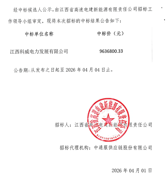 吉安零碳服务区项目（一标段）中标结果公告