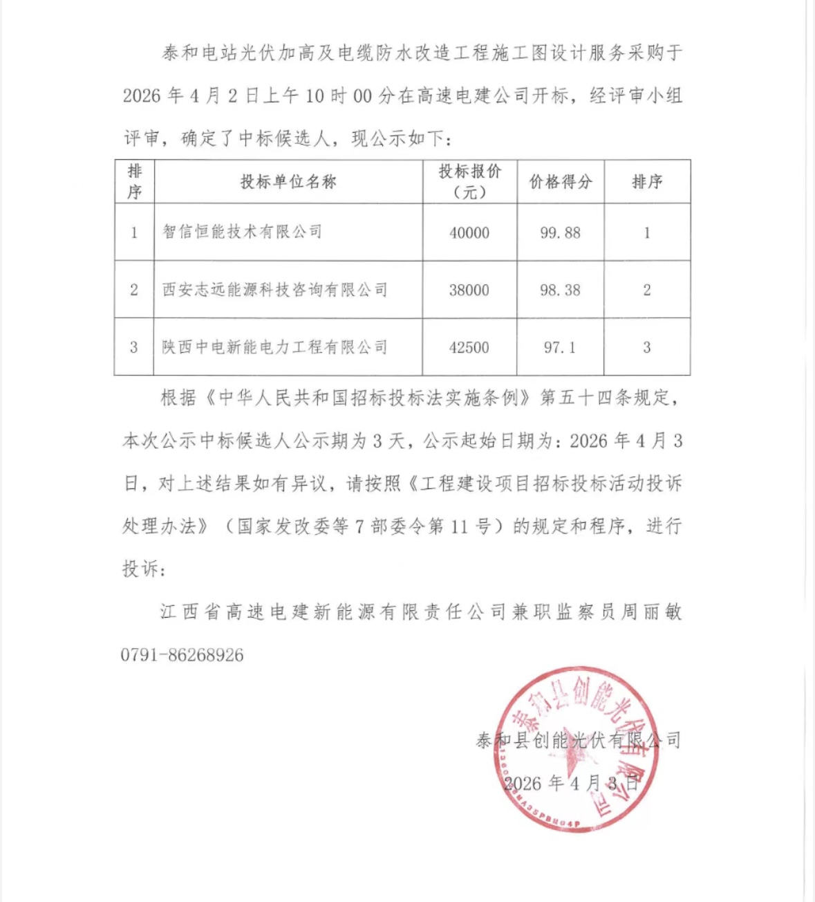 泰和电站光伏加高及电缆防水改造工程施工图设计服务采购中标候选人公示