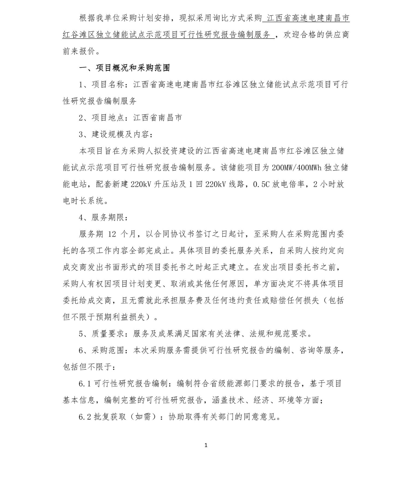 江西省高速电建南昌市红谷滩区独立储能试点示范项目可行性研究报告编制服务询比采购公告