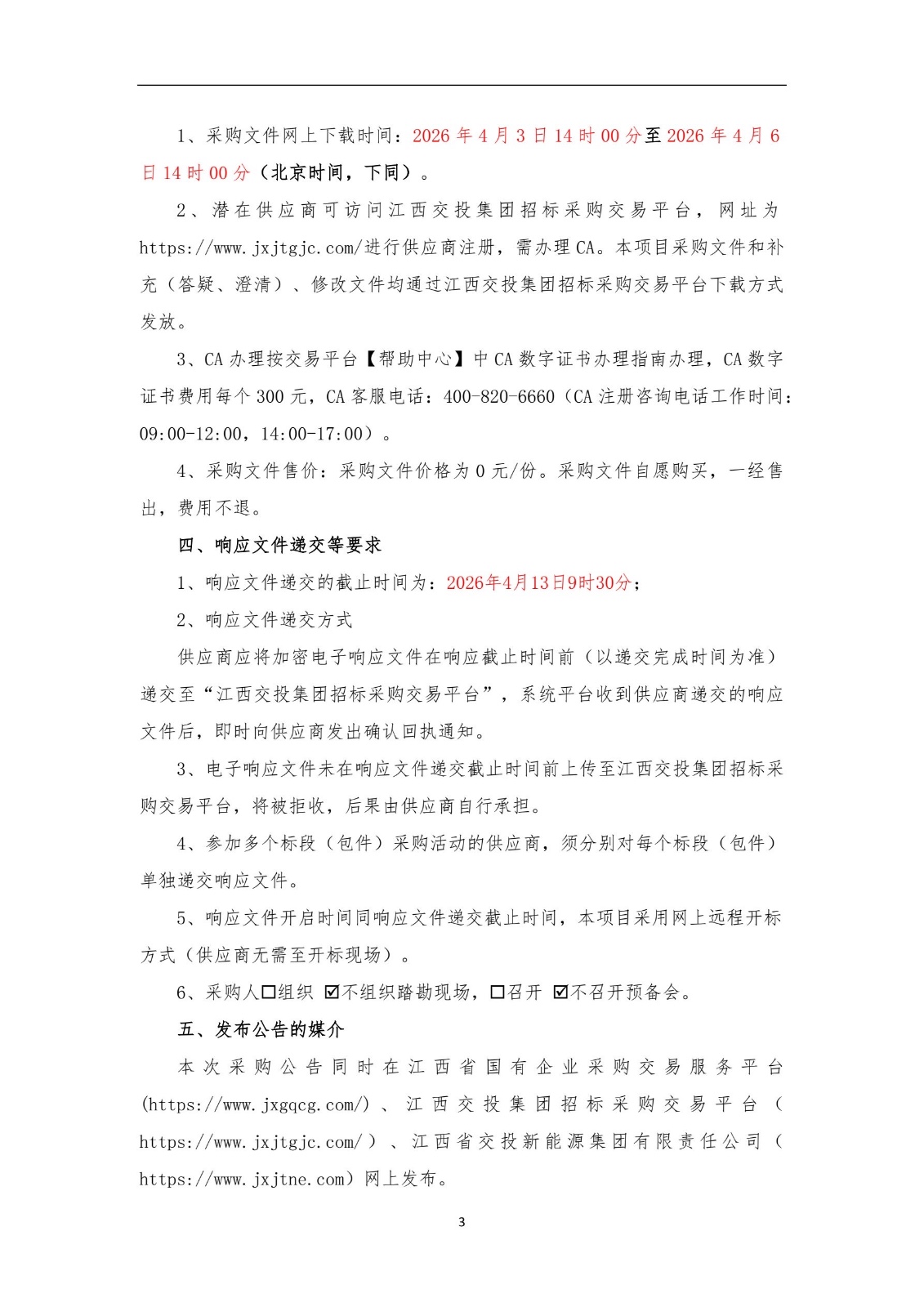 江西省高速电建南昌市红谷滩区独立储能试点示范项目可行性研究报告编制服务询比采购公告