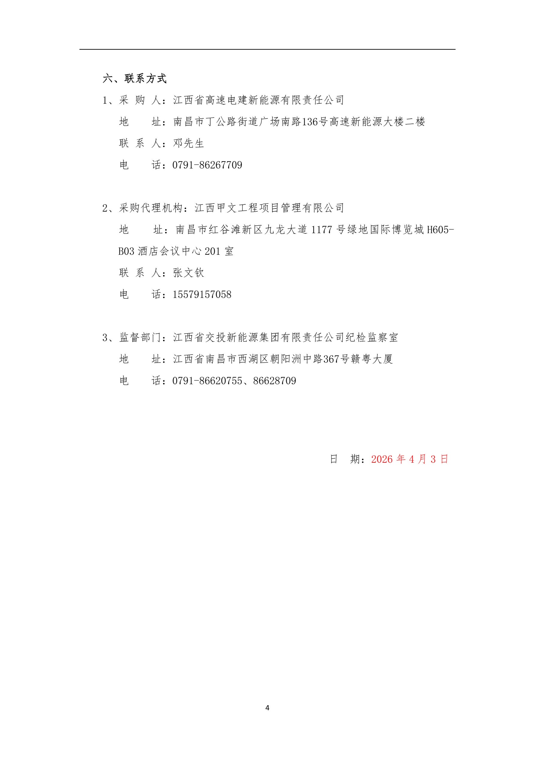 江西省高速电建南昌市红谷滩区独立储能试点示范项目可行性研究报告编制服务询比采购公告