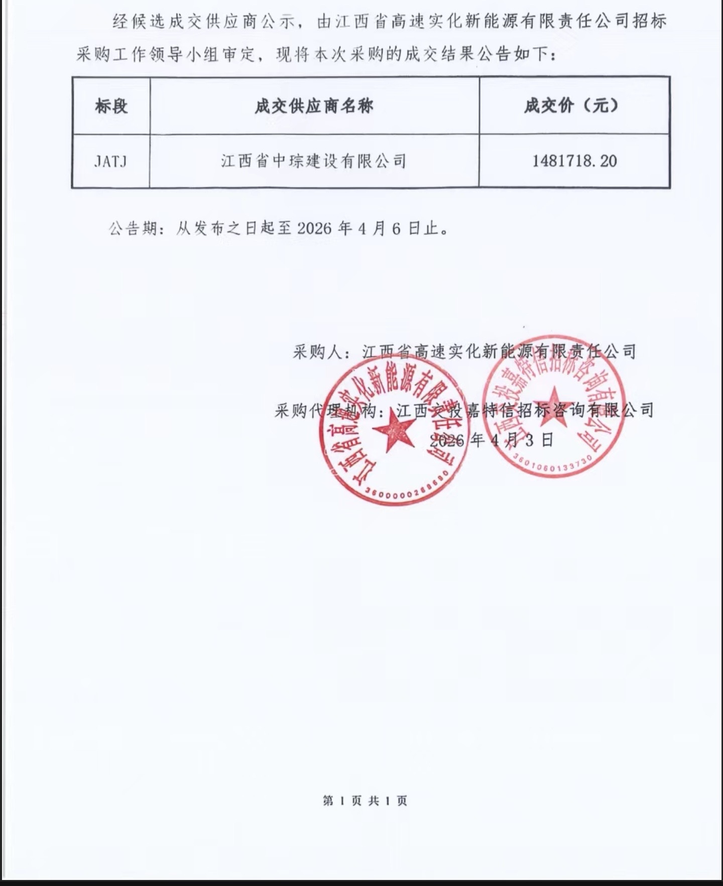 大广高速吉安服务区西加气站土建工程采购成交结果公告