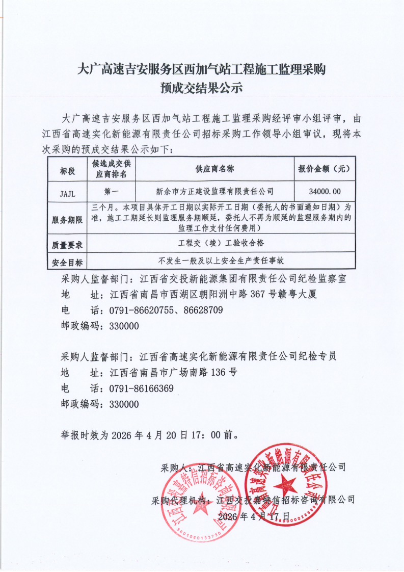 大广高速吉安服务区西加气站工程施工监理采购预成交结果公示