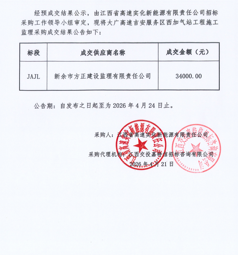 大广高速吉安服务区西加气站工程施工监理采购成交结果公告