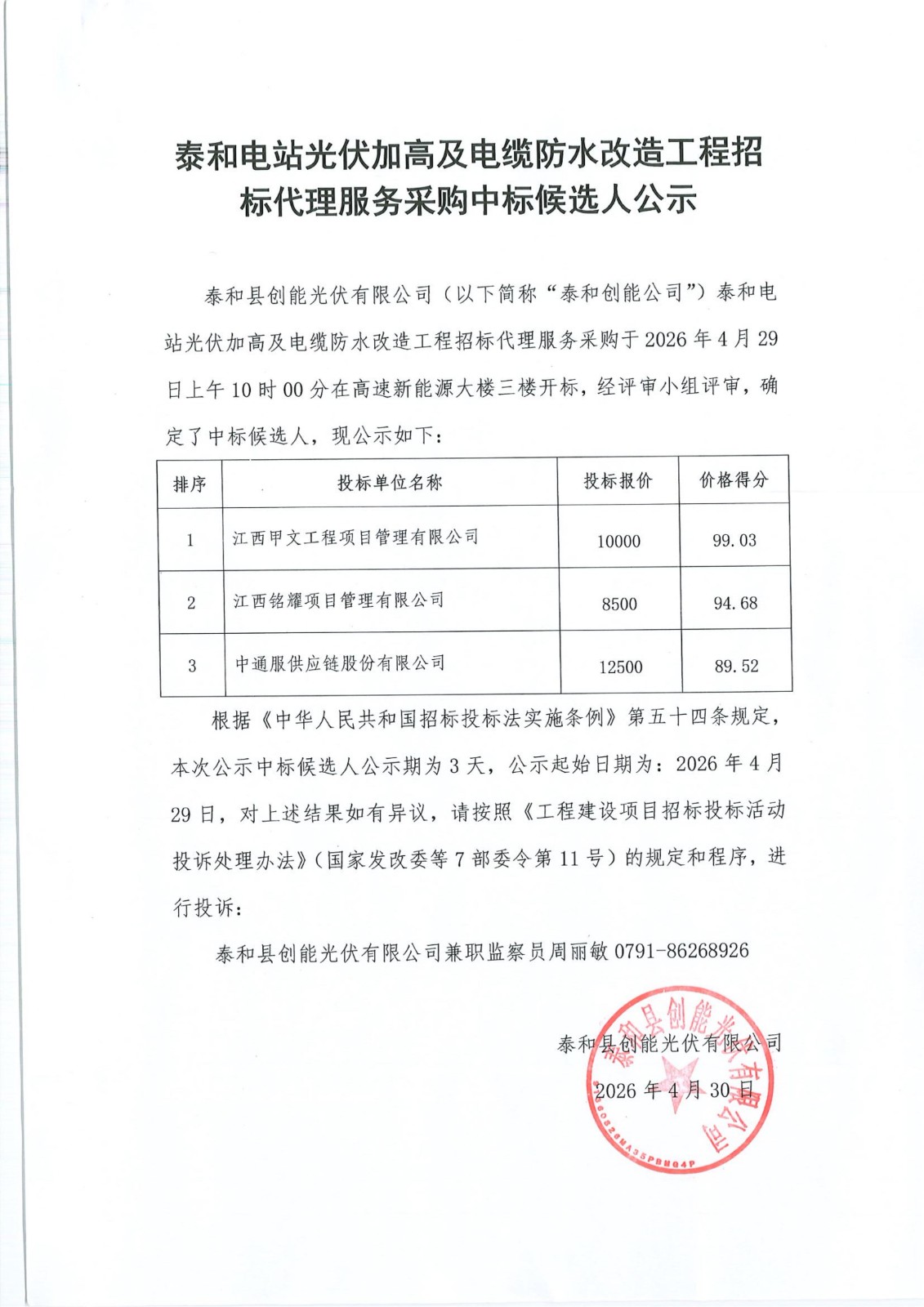 泰和电站光伏加高及电缆防水改造工程招标代理服务采购中标候选人公示
