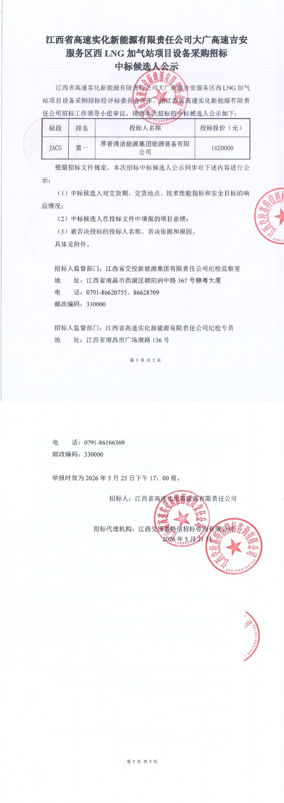 江西省高速实化新能源有限责任公司大广高速吉安服务区西LNG加气站项目设备采购招标中标候选人公示