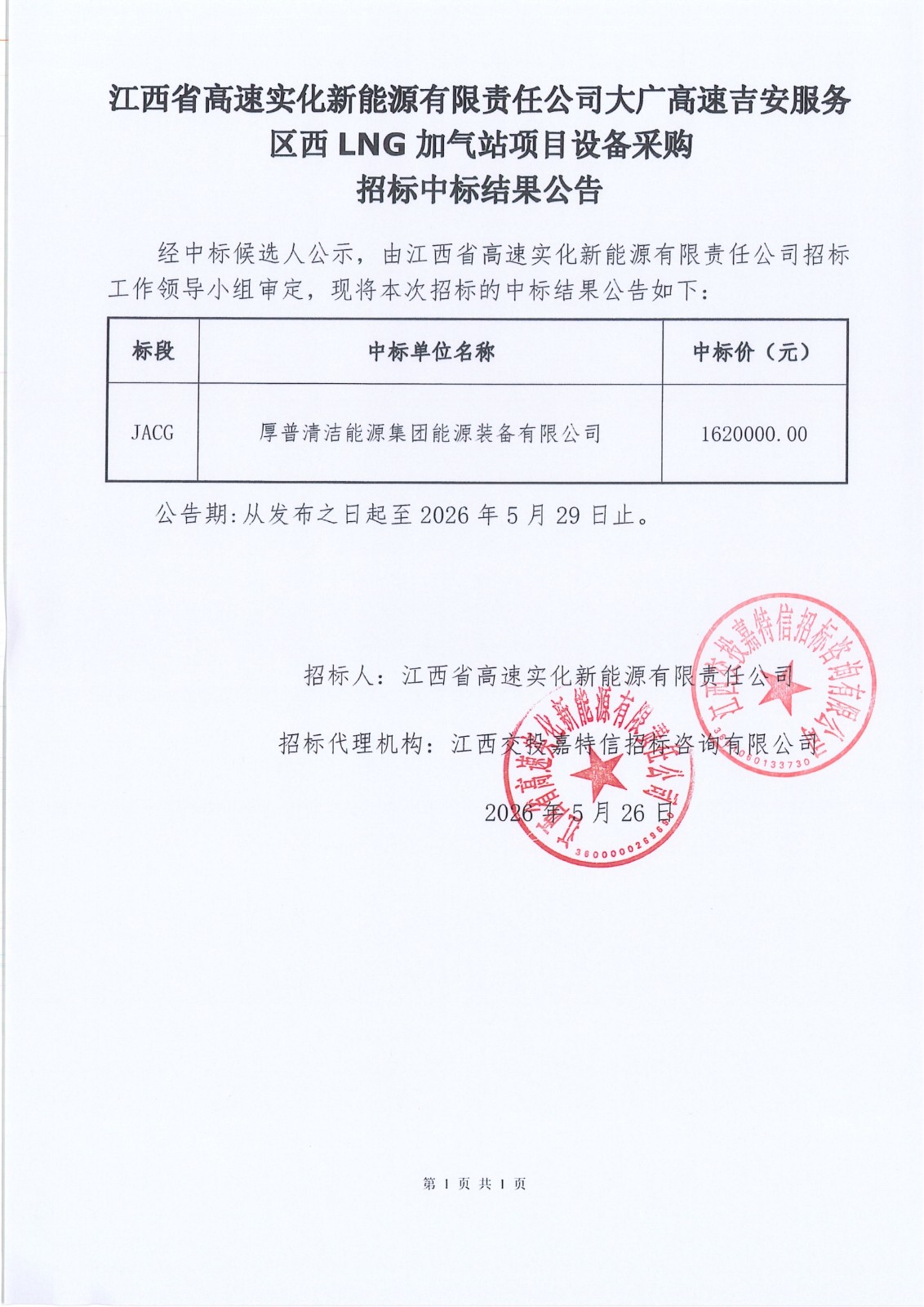 江西省高速实化新能源有限责任公司大广高速吉安服务区西LNG加气站项目设备采购招标中标结果公告