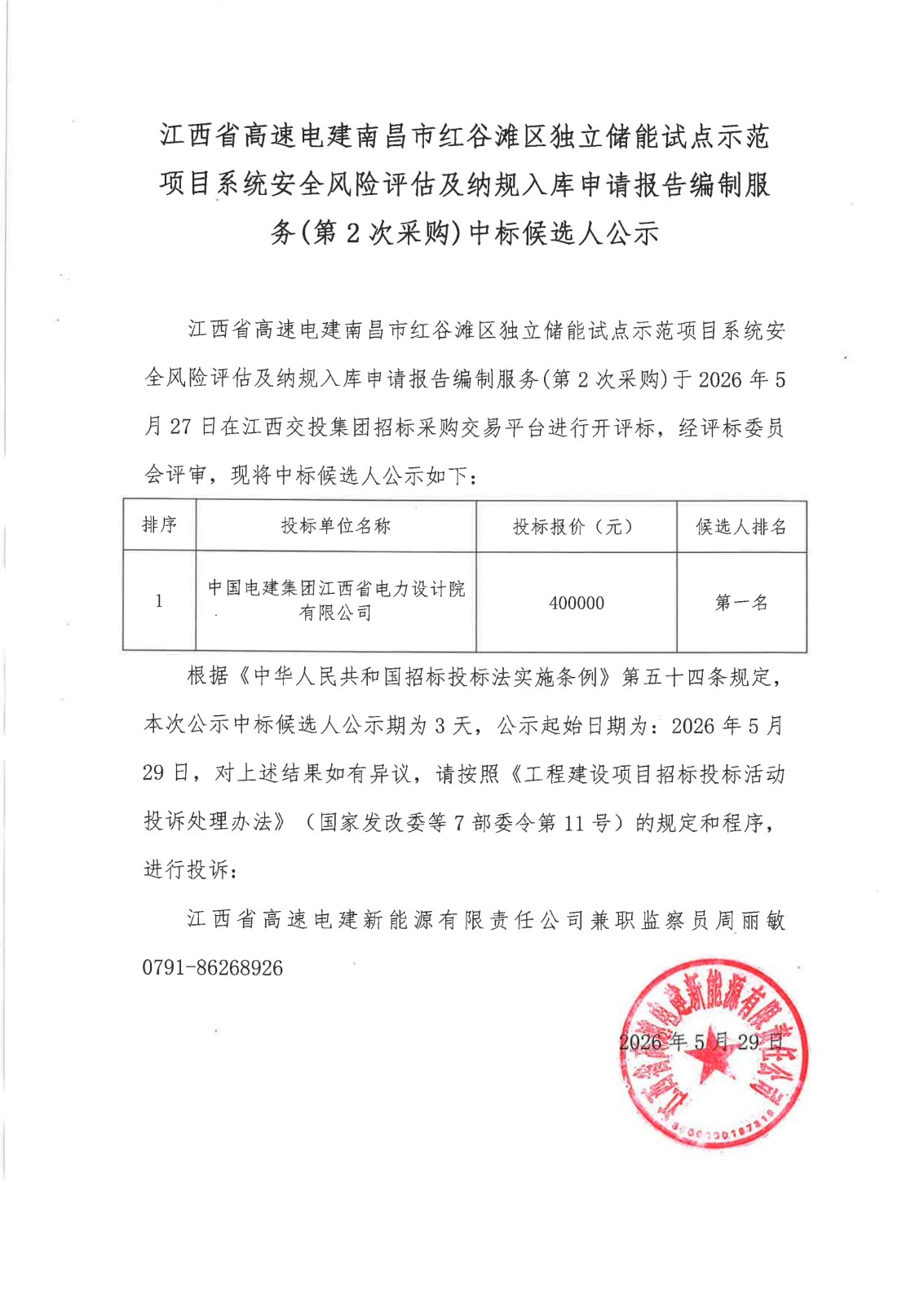 江西省高速电建南昌市红谷滩区独立储能试点示范项目系统安全风险评估及纳规入库申请报告编制服务(第2次采购)中标候选人公示
