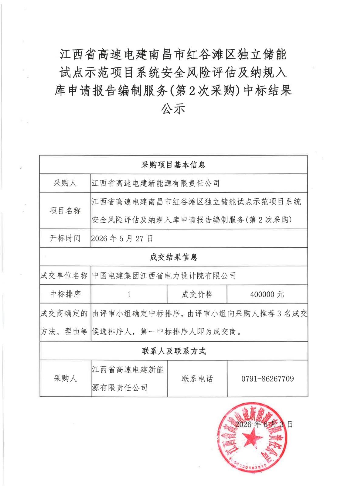 江西省高速电建南昌市红谷滩区独立储能试点示范项目系统安全风险评估及纳规入库申请报告编制服务(第2次采购)中标结果公示