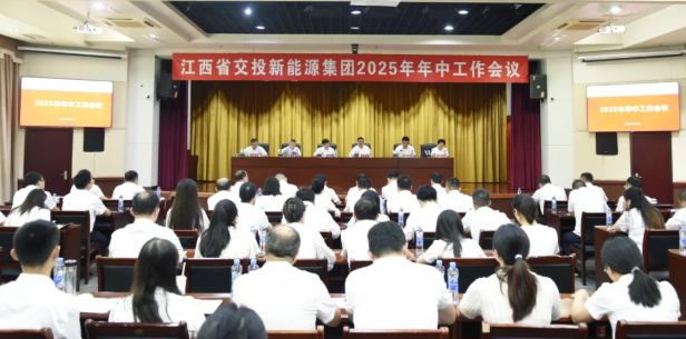 公司召开2025年年中工作会议